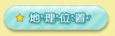 地理位置