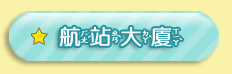 航站大廳