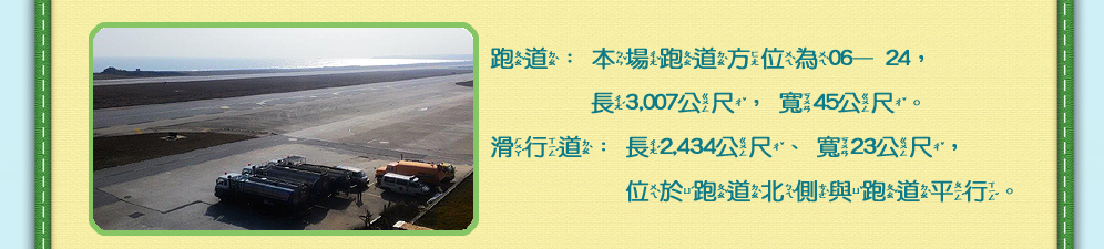 跑道、滑行道圖片及請看下方說明文字