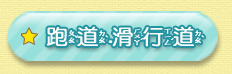 跑道、滑行道