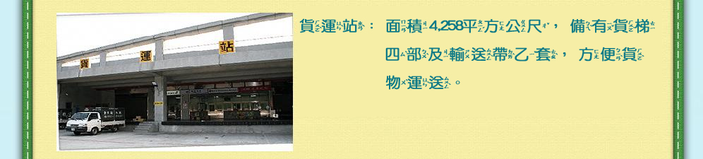 貨運站圖片及請看下方說明文字