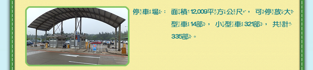 停車場圖片及請看下方說明文字