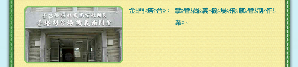金門塔台圖片及請看下方說明文字