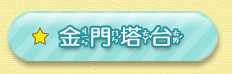 金門塔台