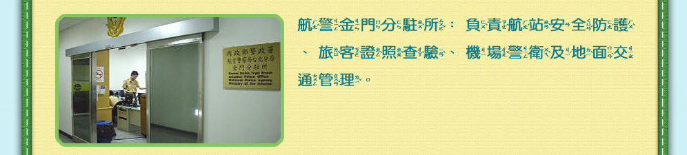 航警金門分駐所圖片及請看下方說明文字