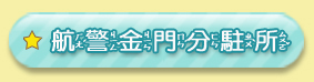 航警金門分駐所