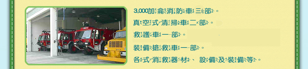 航站消防班圖片及請看下方說明文字