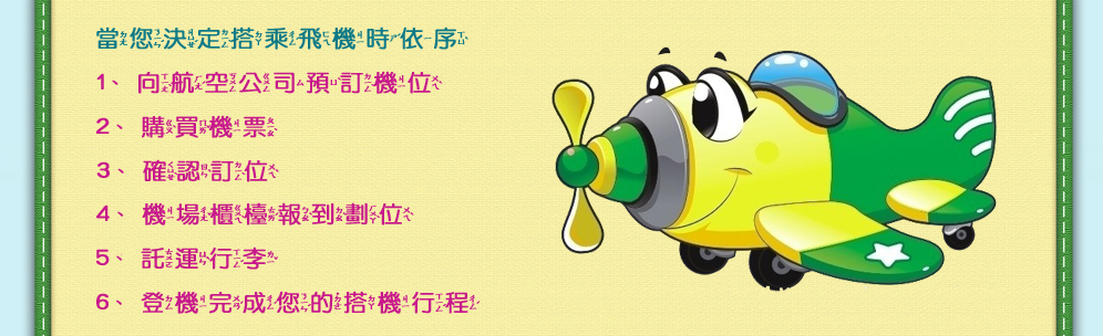 如何搭機說明文字
