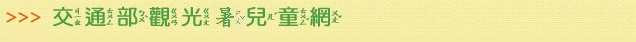 歡迎光臨~台灣觀光資訊網{兒童網}