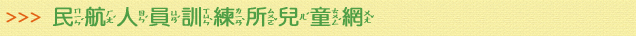航訓所兒童版