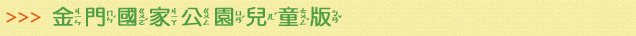 金門國家公園管理處全球資訊網