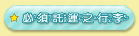 必須託運之行李