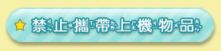 禁止攜帶上機物品