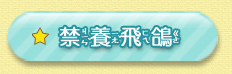 禁養飛鴿