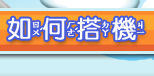 如何搭機