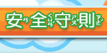 安全守則