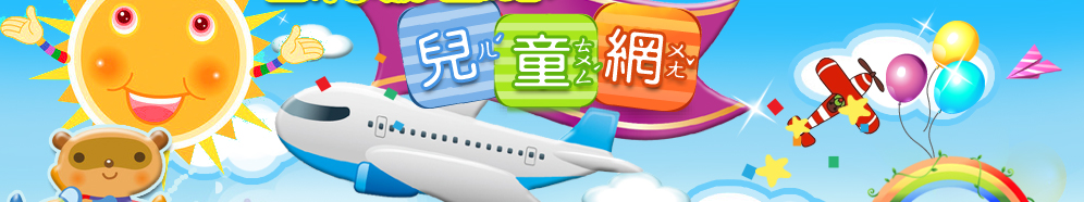 金門航空站兒童網