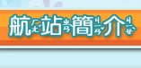 航站簡介
