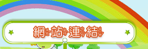 網站連結