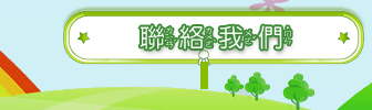 連絡我們