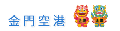 金門空港