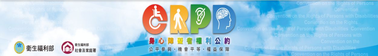身心障礙者權利公約（CRPD）-開啟新視窗