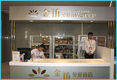 金坊免税店　商品引渡しカウンター