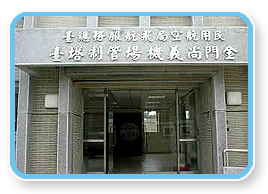 金門尚義機場塔台