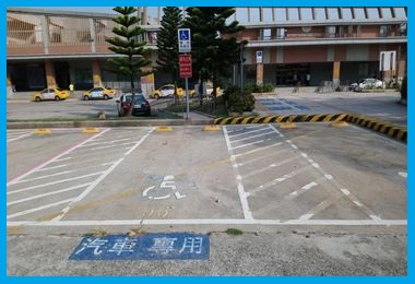 心身障害者駐車場