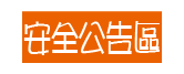 安全公告區