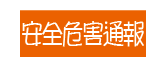 安全危害通報