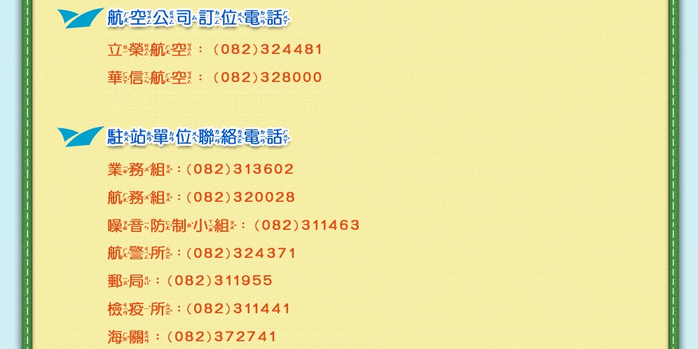 航空公司訂位電話及駐站單位聯絡電話