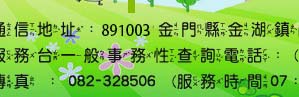 通信地址：891003 金門縣金湖鎮尚義機場二號、服務台一般事務性查詢電話：(人工) 082-322381、313694  (語音) 082-322383、313666、傳真 ：082-328506  (服務時間07：00 至最末班機起飛)