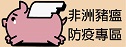 非洲豬瘟專區