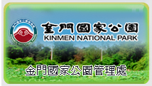 金門國家公園管理處