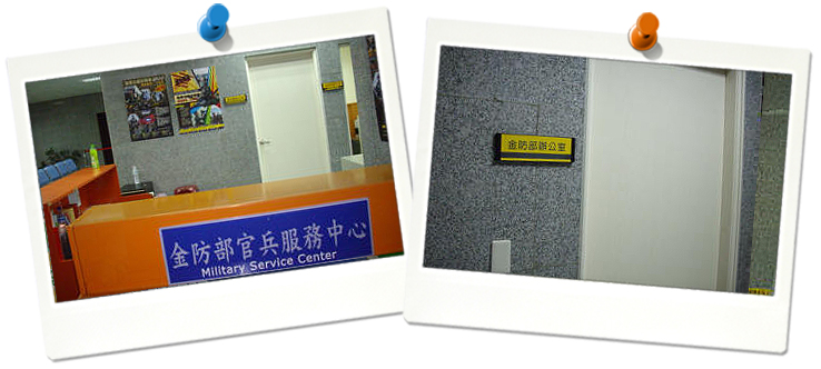 官兵服務中心(華信櫃檯旁)跟金防部辦公室(華信櫃檯旁)