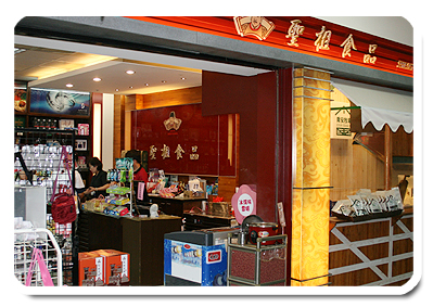 聖祖貢糖精品店