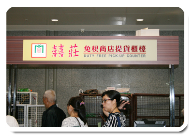 囍莊免稅商店提貨櫃檯