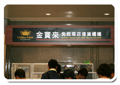 金寶來免稅商店提貨櫃檯