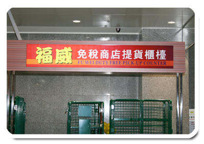 福威免稅商店提貨櫃檯