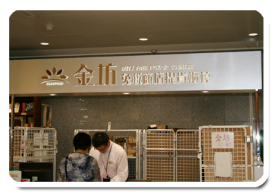 金坊免稅商店提貨櫃檯