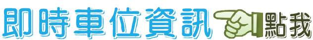 即時車位資訊