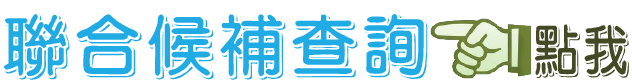 聯合候補查詢