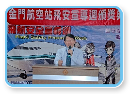 飛安宣導活動圖片