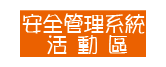 安全管理系統活動區