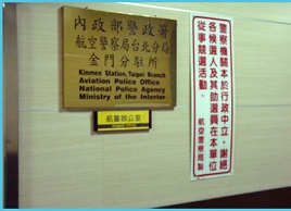 金門空港警察支分部局